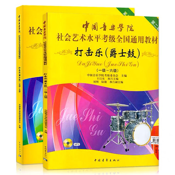 中国音乐学院打击乐爵士鼓考级教材1-6级7...