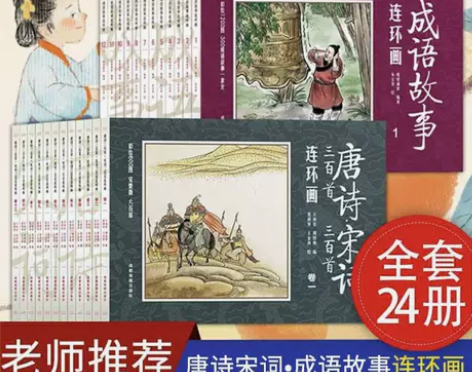 成语故事连环画唐诗三百首宋词三百首连环画幼...