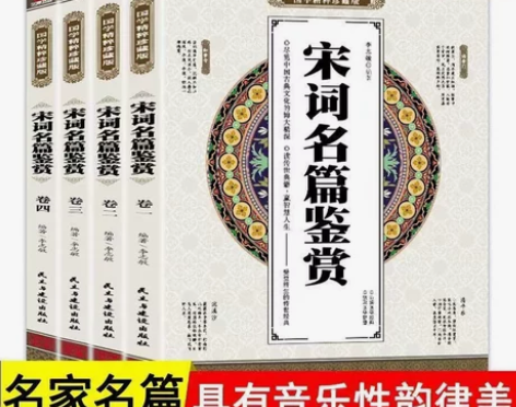 宋词名篇鉴赏正版全四册国学精粹经典珍藏版 ...