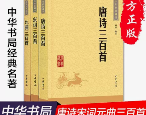 【正版诗曲全套包邮】 唐诗三百首+宋词三百...