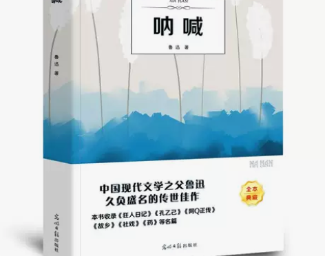 呐喊正版【345页原著】呐喊 鲁迅小说作品...