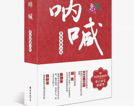 现货正版呐喊鲁迅正版含呐喊彷徨故事新编现当...