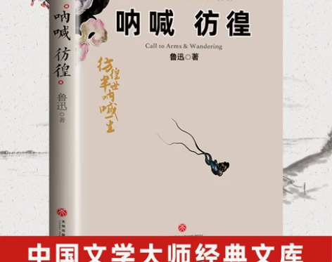 呐喊+彷徨鲁迅原著正版完整版 高中必读书