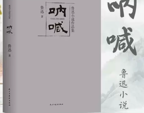 呐喊 鲁迅小说作品 含彷徨 阿Q正传故乡狂...
