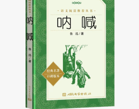 正版包邮 呐喊鲁迅 书籍六年级 人民文学出...