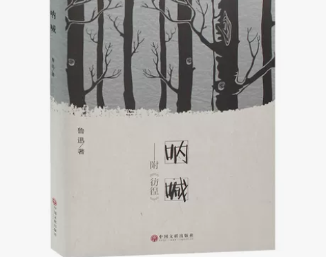 呐喊 鲁迅 正版书籍 高中生课外书读物 ...