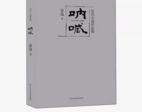 呐喊 鲁迅小说作品 含彷徨 阿Q正传故乡狂...