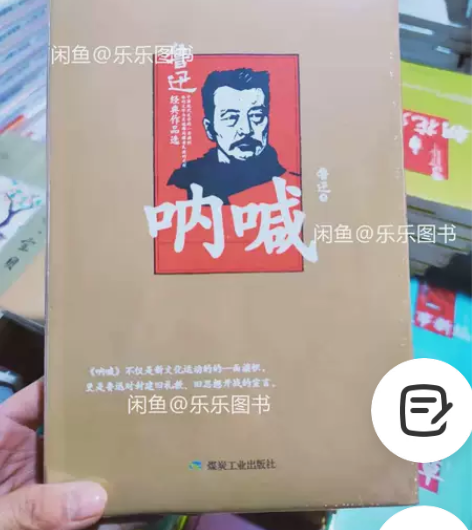 【包邮】呐喊 鲁迅 仓库清货了，优惠处理！...