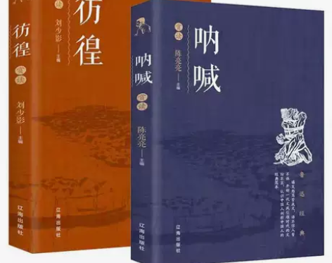 呐喊 彷徨 鲁迅著 中国当代文学精选青少...