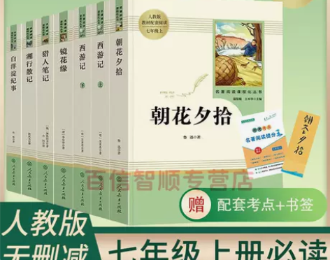 朝花夕拾西游记湘行散记猎人笔记镜花缘七年级...