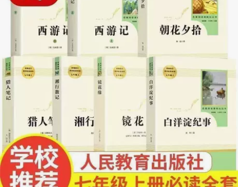 朝花夕拾西游记白洋淀纪事镜花缘猎人笔记 人...