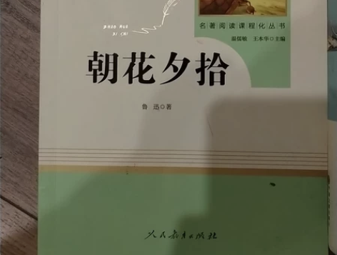 朝花夕拾,买来就没看过 感兴趣的话点“我想...