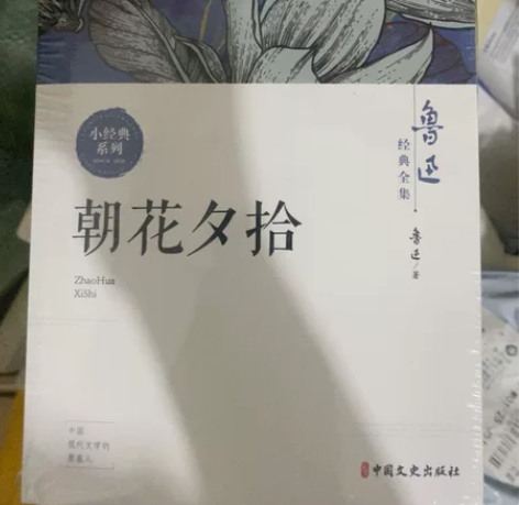 鲁迅朝花夕拾全集,全新未拆 感兴趣的话点“...