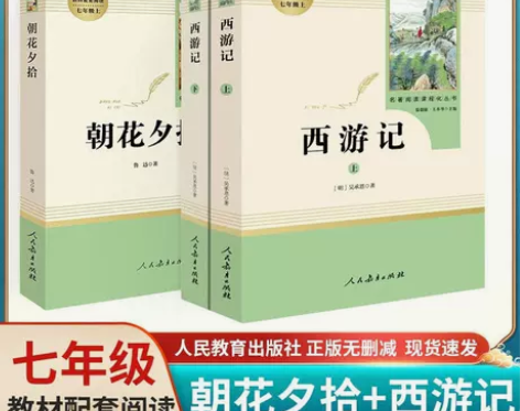 朝花夕拾西游记人民教育出版社原著正版完整版...