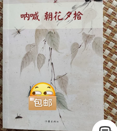 呐喊朝花夕拾,2015年12月第一版 感兴...