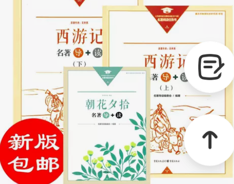 新版 朝花夕拾+西游记上下册 名著 导+读...