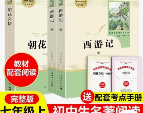 朝花夕拾正版原著完整版西游记初中版七年级上...