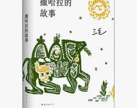 撒哈拉的故事 三毛 华语文学 梦里花落知...