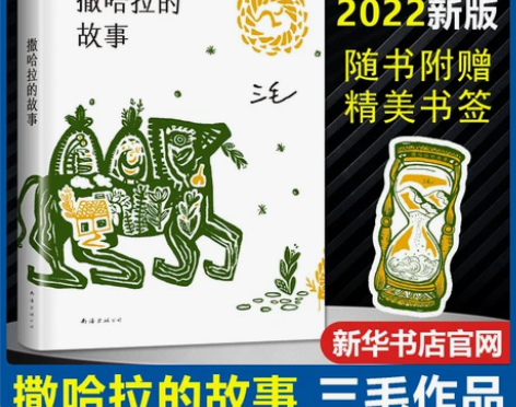 书籍故事新华正版撒哈拉的故事 三毛流浪文学...