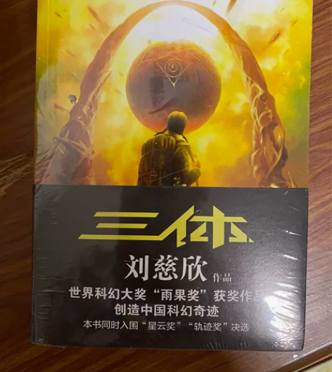 三体全套全新未拆封 一套共三本: 《三体》...