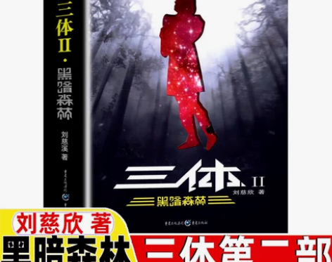三 体2黑暗森林全集正版三体书单本刘慈欣科...