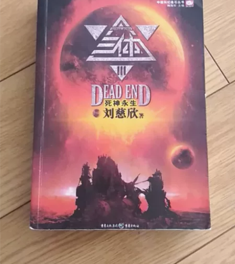 《三体》中国科幻小说,刘慈欣著! 感兴趣的...