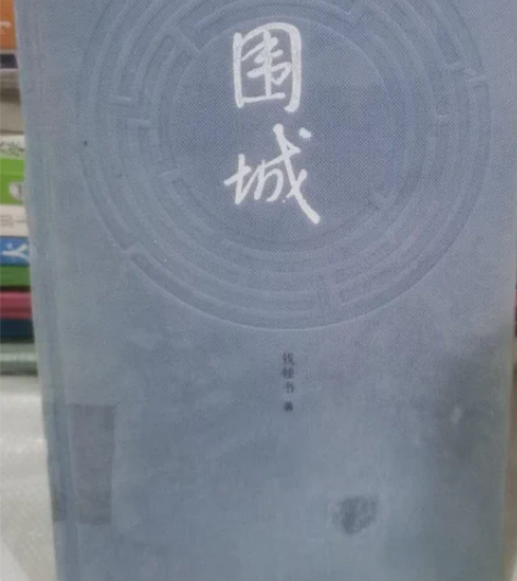 正版二手围城 钱锺书 著人民文学出版 新店...