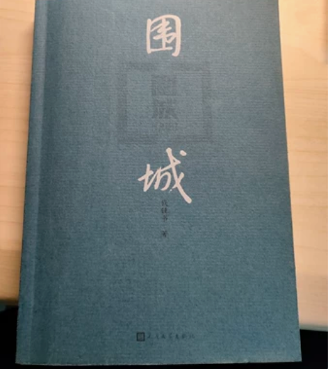 《围城》外面的人想进来,里面的人想出去。 ...