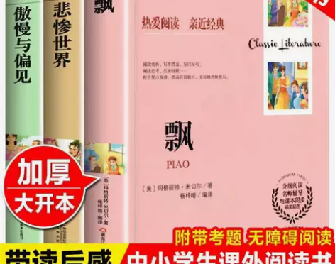 尾货清仓3册傲慢与偏见悲惨世界飘小学生初高...