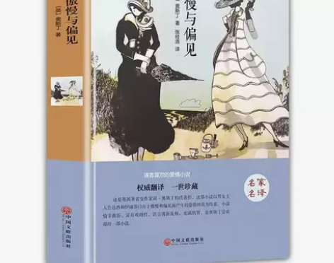 足本完整版 傲慢与偏见中文版 硬壳精装版 ...