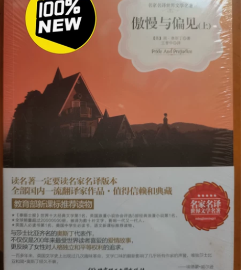 傲慢与偏见上下两册 全新未拆封 ps：由于...