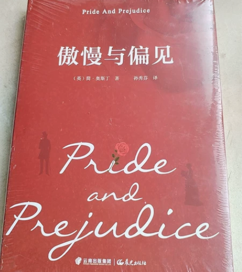 《傲慢与偏见》云南出版社,五折包邮,全新,...