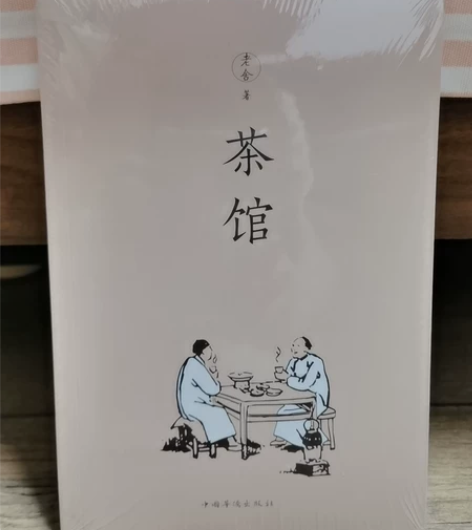 全新的老舍的《茶馆》，市井之地，看尽人生百...