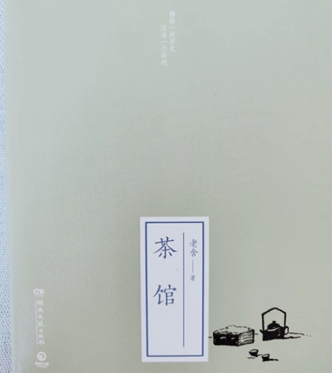 茶馆 精装 全新 22包邮