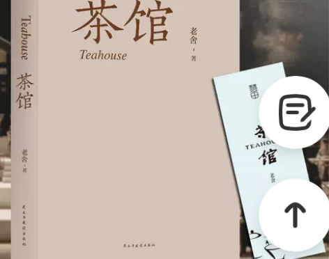 【312页原著】茶馆 老舍 含龙须沟 我这...