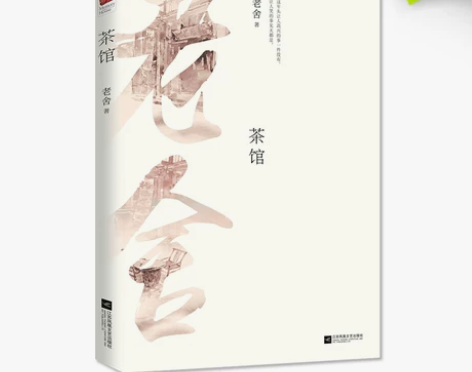正版现货｜茶馆 老舍代表戏剧集 原著无删减...
