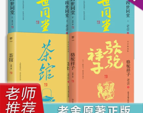 四世同堂 茶馆骆驼祥子老舍作品集4册完整版