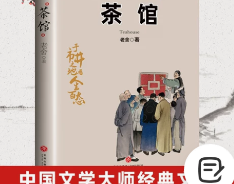 茶馆 老舍著 正版书籍 无删减原文散文集
