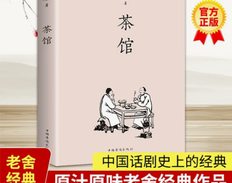 茶馆老舍著正版初中课文阅读丛书原汁原味老舍...