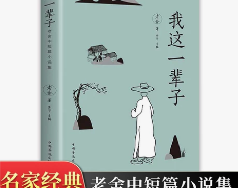 我这一辈子老舍中短篇小说集自传体长篇小说茶...