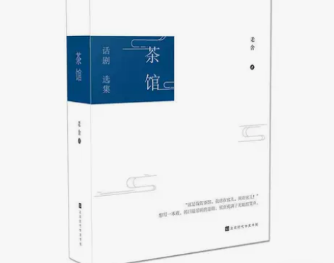 茶馆 老舍 文学小说中国现当代文学小说 你...