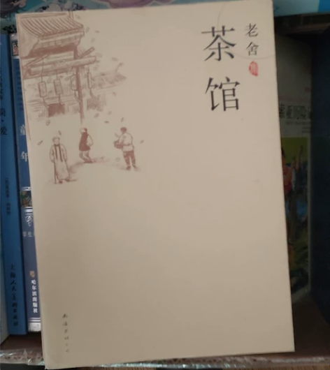 语文读书名人著作8册茶馆呼兰河传柳家大院课...