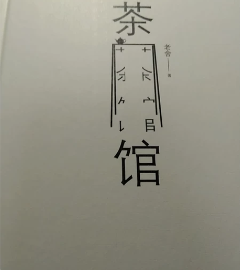 老舍经典作品全集四世同堂完整版骆驼祥子原著...