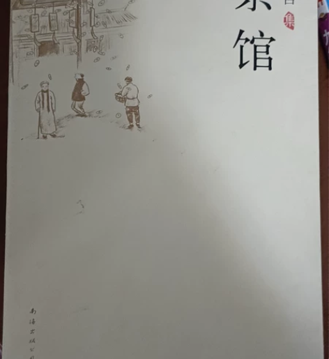 茶馆老舍之前从图书馆买的花了25块8 现在...