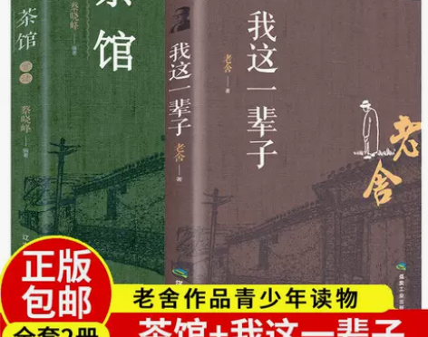 茶馆老舍 我这一辈子 老舍的书现当代经典小...