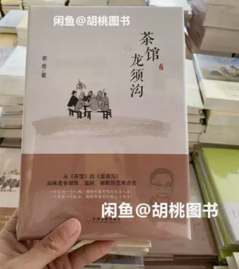 茶馆龙须沟（精装版） ✓全新正版未拆封，包...