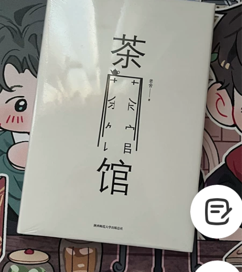 【出】茶馆 老舍 全新未拆封 感兴趣的话点...