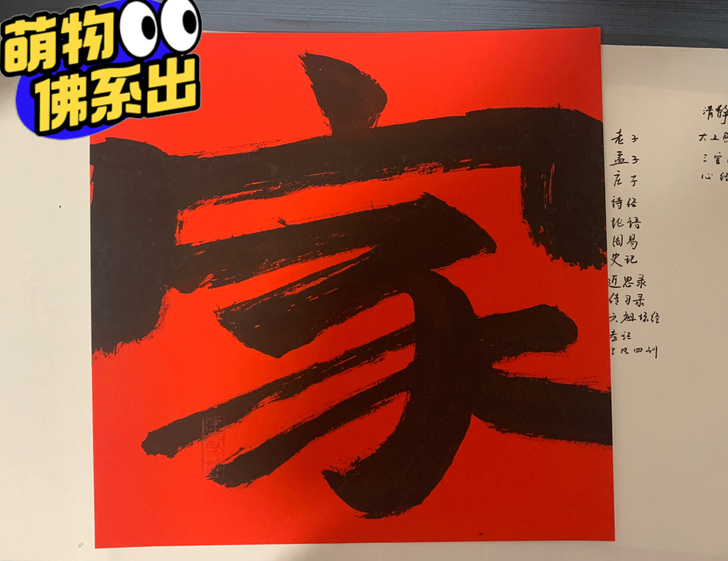 禅意挂画毛笔手写，佛系写字，各类风格可以接...