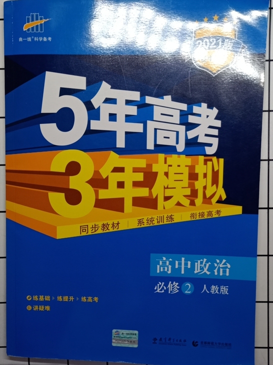 2021版政治必修二，内容未写。