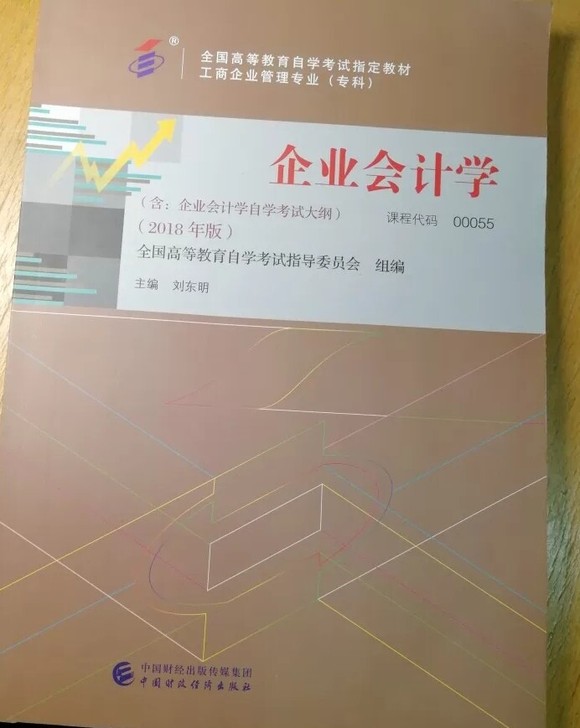自考企业会计学自考00055自考市场营销专业